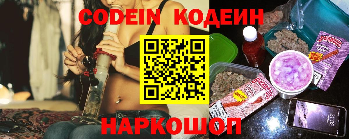 Кодеин Purple Drank Электросталь