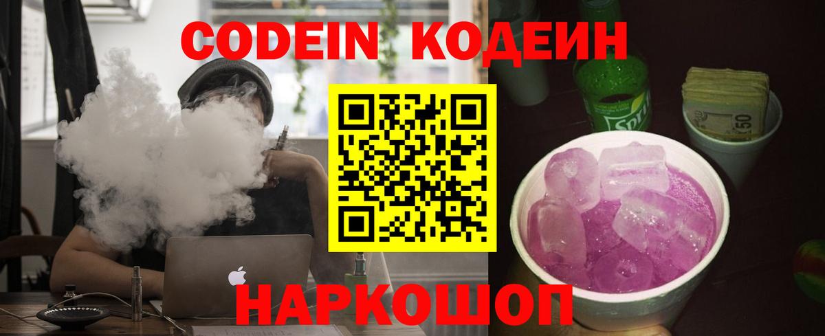 Электросталь  Кодеин Purple Drank  Вход с VPN  Codein напиток Lean (лин) 
