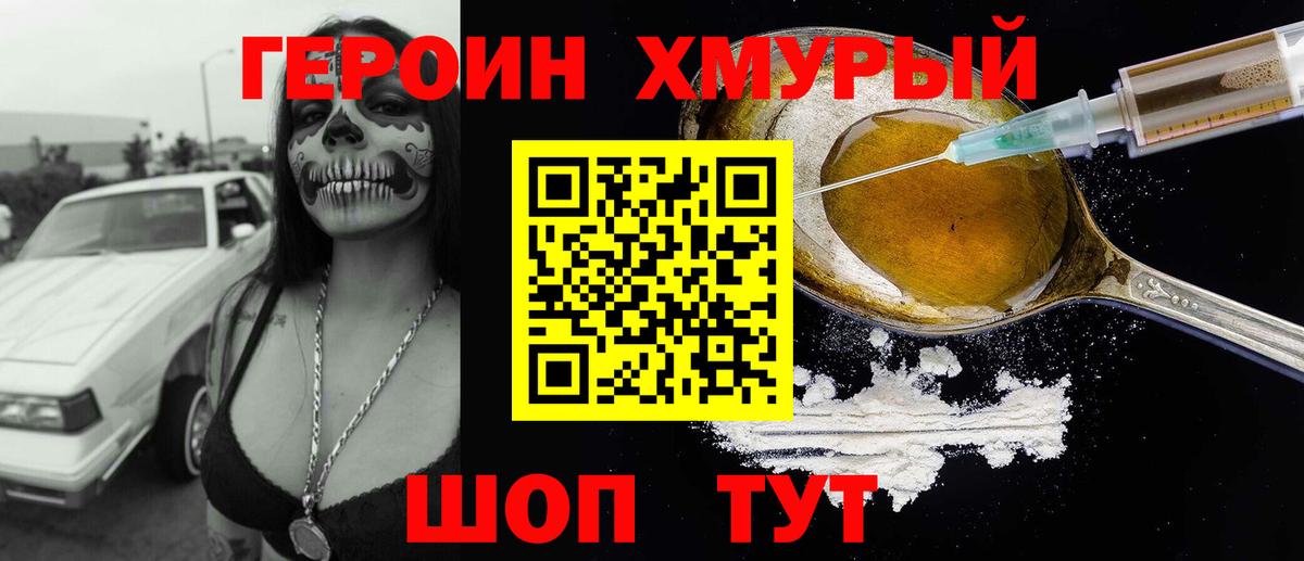 Героин хмурый  Вход с VPN  Электросталь 
